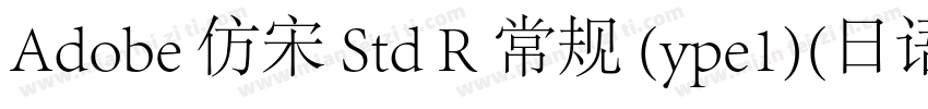 Adobe 仿宋 Std R 常规 (ype1)(日语)字体转换